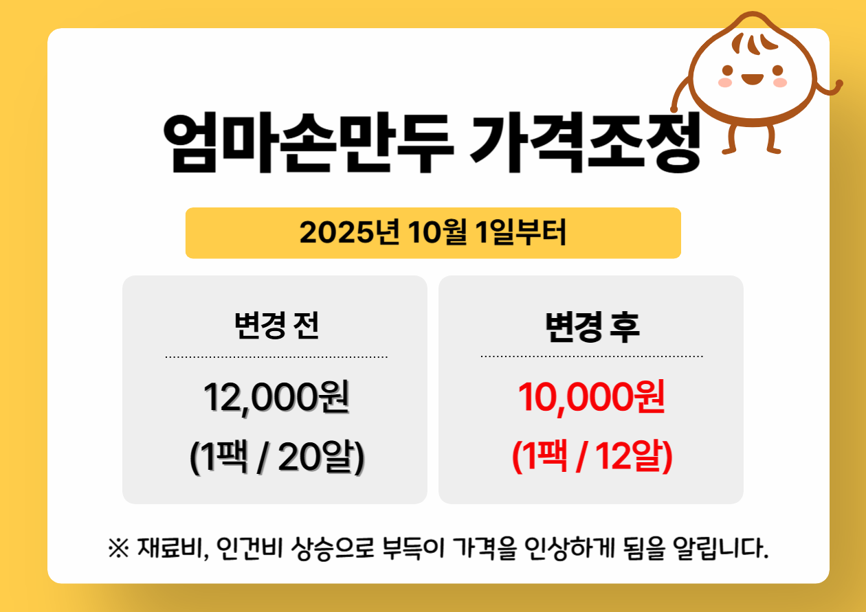 엄마손만두 가격인상 안내